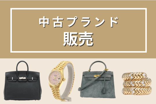 中古プランドの販売