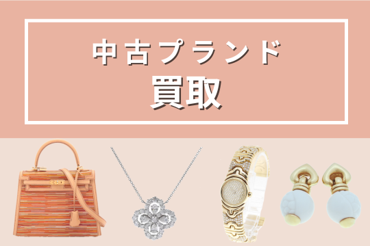 中古プランドの買取